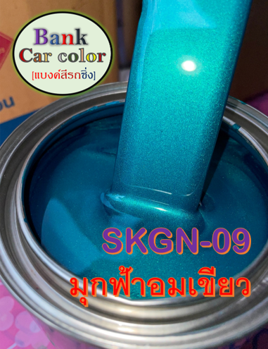 สีพ่นรถยนต์-2k-มุกฟ้าอมเขียว-skgn-09