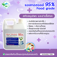 แอลกอฮอล์95% แบบใส ใช้สกัดสมุนไพรรับประทานได้ ขนาด 1000 ml.