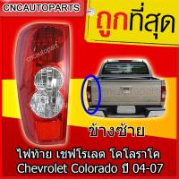 CNC ไฟท้าย Chevrolet Colorado ปี 2004 2005 2006 2007 เชฟโรเลต โคโลราโค ข้างซ้าย (คนนั่ง)