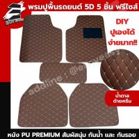 พรมปูพื้นรถยนต์ 5D Easy Easy พรม  5 ชิ้น ฟรีไซส์ ใช้ได้กับทุกรุ่น ปูเองง่ายมาก ได้ทุกรุ่น!!  (PN227)