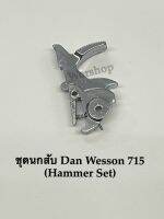 ชุดนกสับ Dan Wesson 715 (Hammer Set)อะไหล่สำหรับซ่อมบีบีกัน ใส่แทนตัวเดิมได้เลย