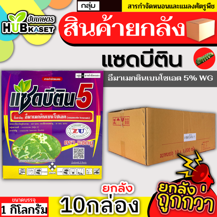 สินค้ายกลัง-แซดบีติน-1กิโลกรัม-10กล่อง-อีมาเมกติน-กำจัดหนอนกระทู้ข้าวโพด-หนอนเจาะผล