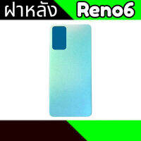 ฝาหลัง Reno6 ฝาหลัง Reno6 Back cover Reno6