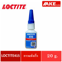 LOCTITE 415 กาวแห้งเร็ว Instant Adhesives กาวใส ไม่มีสี  ขนาด 20 g. เซ็ตตัวอย่างรวดเร็ว จำหน่ายโดย AKE Torē