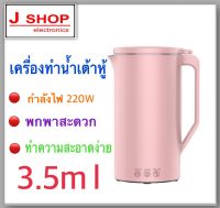 เครื่องทำน้ำเต้าหู้ เครื่องทำธัญพืชขนาดเล็กพกพาง่าย รุ่น TS-J018