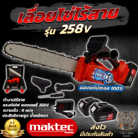 MAKTEC เลื่อยโซ่ 11.5 นิ้ว แบบไร้สาย รุ่น 258V งานเทียบ สินค้านำเข้าไต้หวัน การันตีคุณภาพ ประกัน ศูนย์ 3เดือนครับ รุ่นบัสเลส100%ไร้เเปลงถ่าน