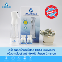 เครื่องผลิตน้ำยาฆ่าเชื้อแบบพกพา ฆ่าเชื้อโรคภายใน 10 วินาที เครื่องผลิต Hypochlorous Acid (HOCl) และ เกลือบริสุทธิ์ 99% (2 กระปุก) - Chlorinox (คลอริน็อกซ์)