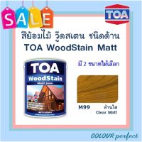 **ส่งฟรี** TOA Woodstain ย้อมไม้วู๊ดสเตน ชนิดด้าน # M99 (ด้านใส)  มี 2 ขนาดให้เลือก