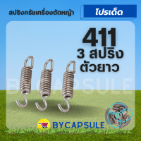 (3 ชิ้น / ชุด) สปริง อะไหล่ ครัชเครื่องตัดหญ้า 411 แบบยาว สำหรับ ครัช NB411