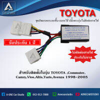 ชุดกระจกขึ้นลงอัตโนมัติ Auto One Touch (A-TYTK) ฝั่งผู้โดยสาร ตรงรุ่นสำหรับรถ TOYOTA Commuter,Camry,Vios,Altis,Avenza