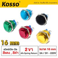 Kosso Switch 16mm 3A/DC3V-AC 220V สวิตซ์กันน้ำ (สีแดง, ดำ) ปุ่มโลหะ กดติดปล่อยดับ 2 ขา (กดติดปล่อยดับ) ปุ่ม โลหะหยุดเปิดปิดชั่วขณะ/สวิตช์ล็อค (1ชิ้น)  S010  FSA