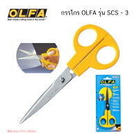 กรรไกร OLFA  รุ่น SCS - 3 ( Japan )