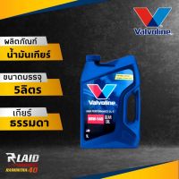 VALVOLINE HP GEAR OIL GL-5 (วาโวลีน เอชพี เกียร์ออยล์ จีแอล-5) 85W-140 ปริมาณ 5 ลิตร น้ำมันเกียร์ น้ำมันเฟืองท้าย