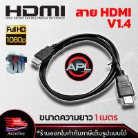 สาย HDMI V1.4 ความยาว 1M. รับรอง Full HD 1080p สายจอคอม สายทีวี