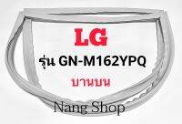 ขอบยางตู้เย็น LG รุ่น GN-M612YPQ (บานบน)