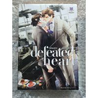 [พร้อมส่ง] เสี่ยงรักสยบหัวใจ Defeated Heart โดย Nicedog