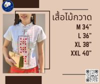 เสื้อพื้นเมือง ไม้กวาด สีขาว ปักแต่งลวดลายสีแดง