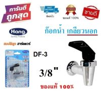 ก๊อกตู้น้ำดื่ม HANG DF-3 อเนกประสงค์ 3/8" (เกลียวนอก) ก๊อกน้ำดื่ม by สมบัติลูกฮาร์ดแวร์