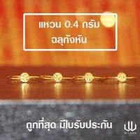 แหวนทองคำแท้ น้ำหนัก 0.4 กรัม ลายกังหัน