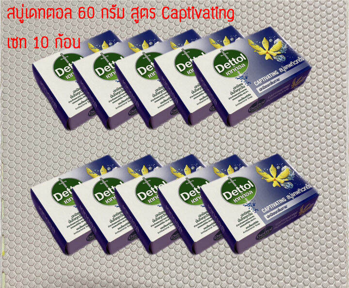 ชุด-10-ก้อน-dettol-เดทตอล-สบู่เดทตอล-60-กรัม-สูตร-captivating-แคพทิเวทติ้ง