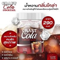 โค้กผอม ?+|ของแถม| Craft cola คราฟโคล่า ลดน้ำหนัก ยิ่งกินยิ่งลด คีโต+IF กินได้