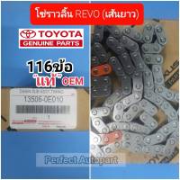 โซ่ราวลิ้นRevoรีโว่ โซ่ราวลิ้นTOYOTA REVOรีโว่ เส้นยาว116ข้อ แท้OEM13506-0E010