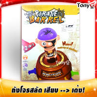 ของเล่นเด็ก ถังโจรสลัดเสียบมีด ให้โจรสลัดเด้งออกมา! ไซส์ใหญ่ ของเล่นในตำนาน ขนาดจัมโบ้ ใครเด้งก่อนแพ้ ฝึกการคิด คาดเดา Pirate Barrel Puzzle Toy