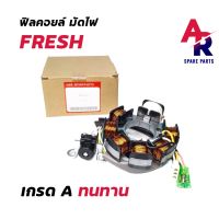 RS ฟิลคอยล์  YAMAHA - FRESH ขดลวดจานไฟ มัดไฟ เฟรช สินค้าขายดี