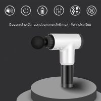 (สินค้าราคาโรงงาน ส่งจากไทย) Massage gun ปืนนวดกล้ามเนื้อสำหรับนวดกล้ามเนื้อ