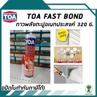 กาวพลังตะปู ทีโอเอ ฟาสท์ บอนด์ TOA FAST BOND  ขนาด 320g.