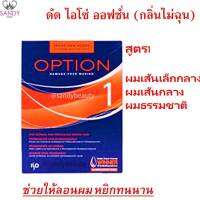 แท้100% น้ำยาดัดผม ISO OPTION ไอโซ่ ออฟชั่น สูตร1 ผมเส้นเล็ก ผมธรรมชาติ กลิ่นไม่ฉุน ขายดี ราคาถูก