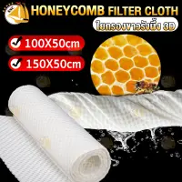 HONEYCOMB FILTER CLOTH ใยกรองขาวรังผึ้ง 3D มี 2 ขนาด