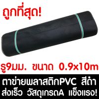 ( สุดคุ้ม+++ ) ตาข่ายพลาสติก ตา 9มม. 90ซม.x10เมตร สีดำ ตาข่ายพีวีซี ตาข่ายPVC รั้วพลาสติก กรงไก่ รั้ว กันงู กันหนู กันนก เคลือบUV เกรดA ราคาถูก กรง สุนัข กรง หนู แฮม เตอร์ กรง สุนัข ใหญ่ กรง กระรอก