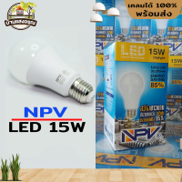 หลอดไฟ NPV หลอด LED ให้ความสว่างนานถึง 30000 ชม. 15W พร้อมกับความประหยัดไฟ 2 เท่า