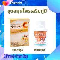 จัดส่งฟรี กระชายขาว กระชาย ผงสกัดชนิดแคปซูล แพคคู่ขิงผง ขิง สกัด จินเจอรซี กิฟฟารีนแท้ อาหารเสริม กระชายพลัส แพคคู่จินเจอรซี