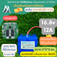 [18650] แบตลิเธียม 16v 12A ทรงสั้น +วงจร BMS +แถมปลั๊ก XT60 แบตลำโพงบลูทูธ diy แบตเตอรี่ลิเธียมไอออน OMB