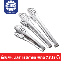 SB Stainless ที่คีบ ที่คีบสแตนเลส ที่คีบเนื้อ ที่คีบผัก ที่คีบปิ้งย่าง ขนาด 7,9,12 นิ้ว CP601