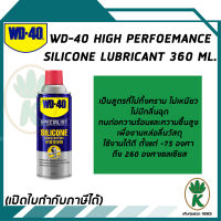 WD40 สเปรย์ซิลิโคน หล่อลื่น Silicone lubricant  ขนาด 360 ml.