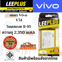 LEEPLUS Battery VIVO Y51 (B-95) แบตเตอรี่ วีโว่ พร้อมส่ง รับประกัน1ปี ค่าส่งถูก