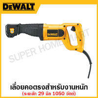 DEWALT เลื่อยคอตรงสำหรับงานหนัก 1050 วัตต์ ปรับใบเลื่อยได้ 4 ตำแหน่ง ระยะชัก 29 มิล รุ่น DW304PK