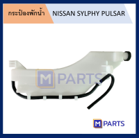 กระป๋องพักน้ำ นิสสัน ซิลฟี่ NISSAN SYLPHY PULSAR