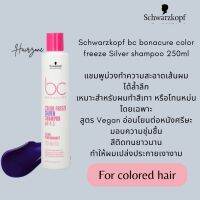 Schwarzkopf bc bonacure color freeze Silver shampoo 250ml แชมพูม่วงทำความสะอาดเส้นผม ได้ล้ำลึก เหมาะสำหรับผมทำสีเทา หรือโทนหม่นโดยเฉพาะ สูตร Vegan อ่อนโยนต่อหนังศรีษะ มอบความชุ่มชื้น สีติดทนยาวนาน ทำให้ผมเปล่งประกายเงางาม