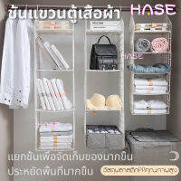 【HΛSE】ชั้นแขวนตู้เสื้อผ้า?ชั้นเก็บเสื้อผ้า ชั้นวาง ชั้นวางของ?อุปกรณ์เก็บของ ชั้นแขวนตู้เสื้อผ้า ชั้นเก็บผ้า ชั้นเก็บของใช้