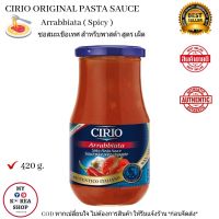 Cirio Arrabbiata Pasta Sauce 420 g. ซอสมะเขือเทศ สูตรอาราเบียตต้าเผ็ด สำหรับ พาสต้า / ราดหน้าพิซซ่า