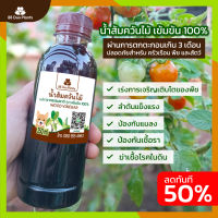 น้ำส้มควันไม้ สูตรเข้มข้น 100%