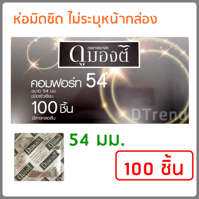 [100 ชิ้น] ถุงยางอนามัย ดูมองต์ คอมฟอร์ท ขนาด 54 มม. Dumont Comfort Condom Size 54 mm 100 PCS ผิวเรียบ มีสารหล่อลื่น ถุงยางอานามัย ถุงยาง ราคาถูก ของแท้