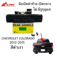 S.PRY มือเปิดฝาท้าย CHEVROLET COLORADO ปี 2012-2015 ไม่มีรูกุญแจ สีดำเงา (A302) AT