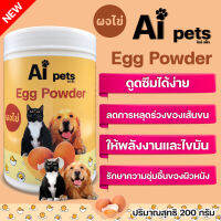 Aipets ผงไข่สุนัขและแมว มีโปรตีนสูงจากไข่แดง 200 g. มีกรดอะมิโนให้พลังงานสูง ย่อยง่าย ดูดซึมไว บำรุงขน ขนสวย ลดการหลุดร่วงของขน