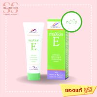 maXkin E Mild Skin Cream 50g แม็กสกิน อี มายด์ สกิน ครีม 50กรัม Naturelle  ครีมหน้าใส ชุ่มชื่น กระจ่างใส