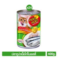 [ลด50%] ล้างสต๊อก!! Meow Meow อาหารแมว ปลาทูน่าหน้าเนื้อไก่ในเยลลี่ 400g. (สีเขียว) P.24